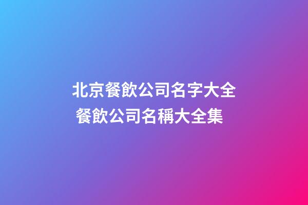 北京餐飲公司名字大全 餐飲公司名稱大全集-第1張-公司起名-玄機派